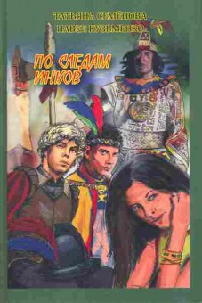 Книга Семёнова Т. По следам инков, 11-10145, Баград.рф
